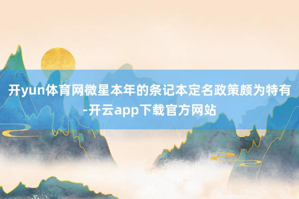 开yun体育网微星本年的条记本定名政策颇为特有-开云app下载官方网站